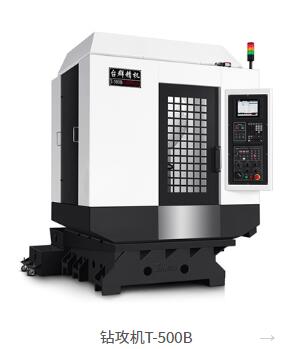 高速鉆攻機T-500B