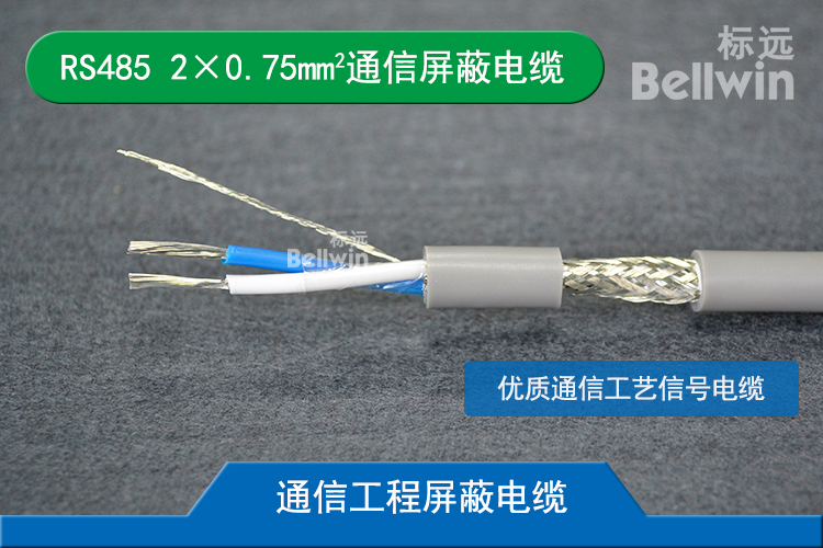 RS485 1×2×0.75mm2通信傳輸電纜STP-120Ω 雙絞屏蔽控制信號線 RS485 1*2*0.75mm2