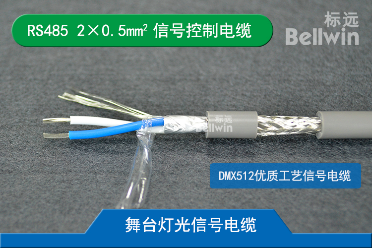 DMX512信號(hào)控制線  RS485 2×0.5mm2通信傳輸電纜 舞臺(tái)燈光設(shè)備信號(hào)線 RS485 1*2*0.5mm2