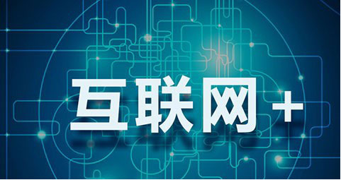 工業(yè)和信息化部近日研究制定了《工業(yè)和信息化部關(guān)于貫徹落實〈國務(wù)院關(guān)于積極推進“互聯(lián)網(wǎng) ”行動的指導意見〉的行動計劃（2015－2018年）》