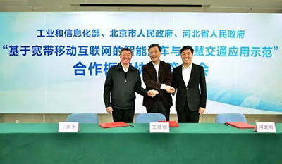 工業(yè)和信息化部、北京市、河北省就共同推進(jìn)智能汽車與智慧交通應(yīng)用示范合作框架協(xié)議
