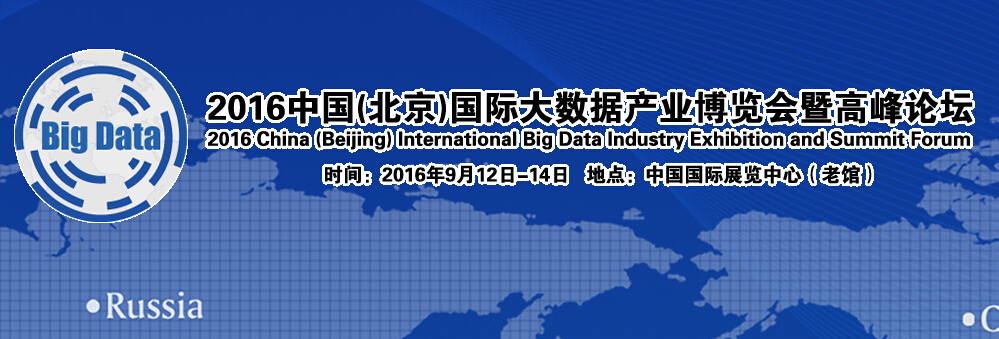 “2016中國(北京)國際大數(shù)據(jù)產(chǎn)業(yè)博覽會暨高峰論壇”將于2016年9月12日-9月14日，在北京·中國國際展覽中心舉辦