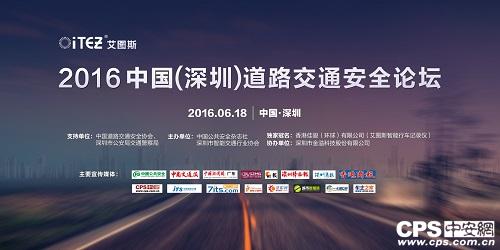 2016中國(guó)(深圳)道路交通安全論壇”將于2016年6月18日在深圳會(huì)展中心六層水仙廳舉辦