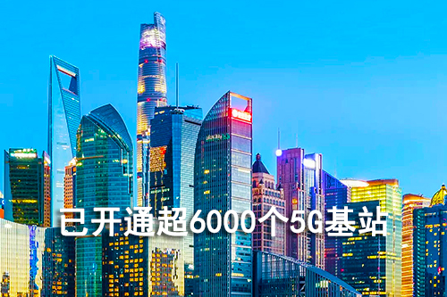 截至2019年底上海移動(dòng)累計(jì)開通了超過6000個(gè)5G基站